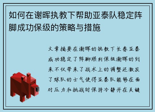 如何在谢晖执教下帮助亚泰队稳定阵脚成功保级的策略与措施