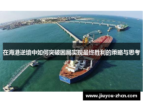 在海港逆境中如何突破困局实现最终胜利的策略与思考