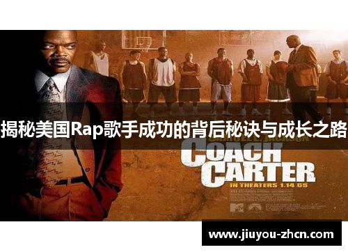 揭秘美国Rap歌手成功的背后秘诀与成长之路