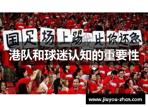 港队和球迷认知的重要性