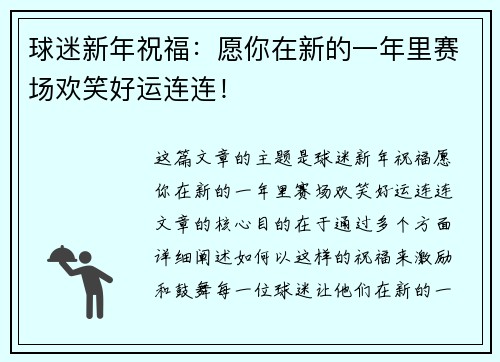 球迷新年祝福：愿你在新的一年里赛场欢笑好运连连！
