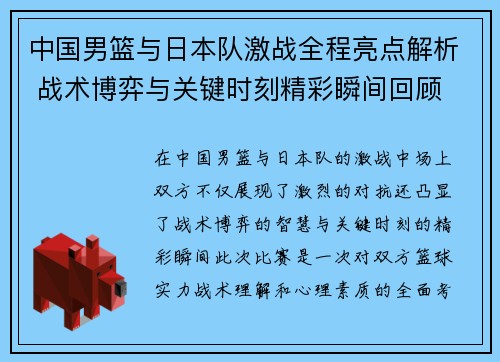 中国男篮与日本队激战全程亮点解析 战术博弈与关键时刻精彩瞬间回顾