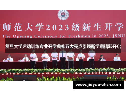 复旦大学运动训练专业开学典礼五大亮点引领新学期精彩开启