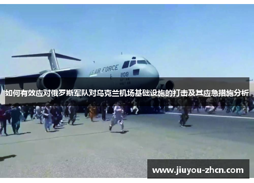 如何有效应对俄罗斯军队对乌克兰机场基础设施的打击及其应急措施分析
