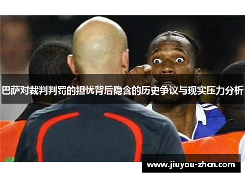 巴萨对裁判判罚的担忧背后隐含的历史争议与现实压力分析