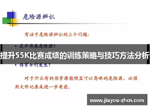 提升55K比赛成绩的训练策略与技巧方法分析