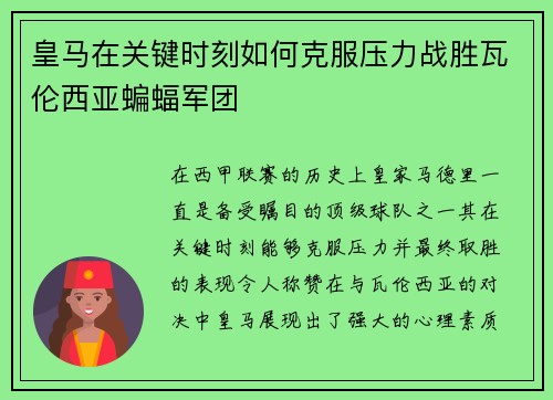 皇马在关键时刻如何克服压力战胜瓦伦西亚蝙蝠军团
