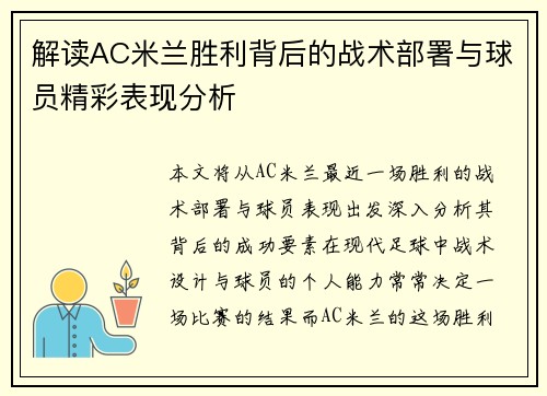 解读AC米兰胜利背后的战术部署与球员精彩表现分析