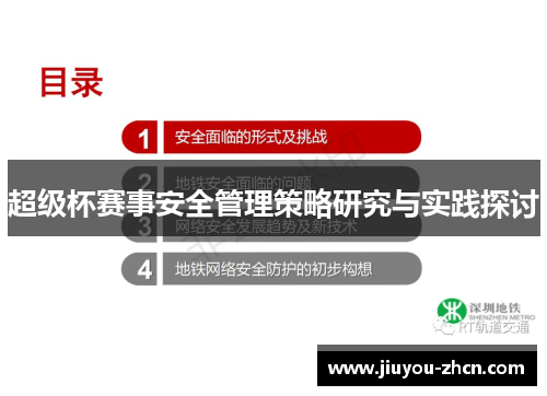 超级杯赛事安全管理策略研究与实践探讨