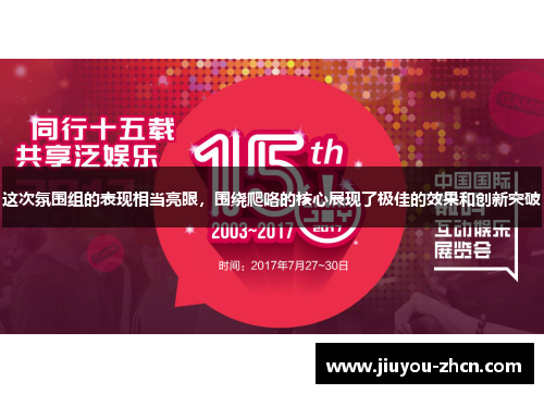 这次氛围组的表现相当亮眼，围绕爬咯的核心展现了极佳的效果和创新突破