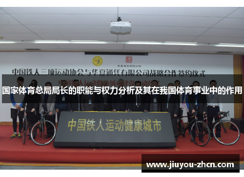 国家体育总局局长的职能与权力分析及其在我国体育事业中的作用