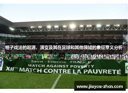 帽子戏法的起源、演变及其在足球和其他领域的象征意义分析