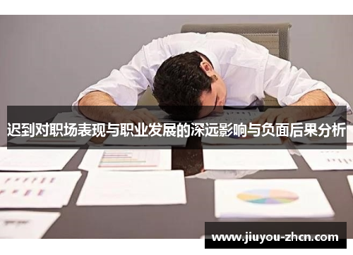 迟到对职场表现与职业发展的深远影响与负面后果分析