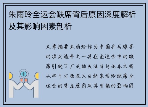 朱雨玲全运会缺席背后原因深度解析及其影响因素剖析