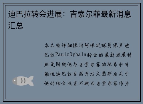 迪巴拉转会进展：吉索尔菲最新消息汇总