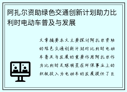 阿扎尔资助绿色交通创新计划助力比利时电动车普及与发展