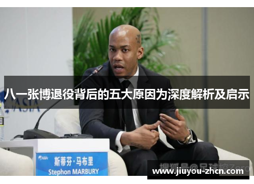 八一张博退役背后的五大原因为深度解析及启示