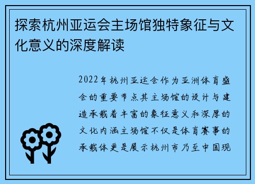 探索杭州亚运会主场馆独特象征与文化意义的深度解读