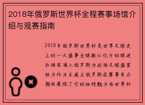2018年俄罗斯世界杯全程赛事场馆介绍与观赛指南