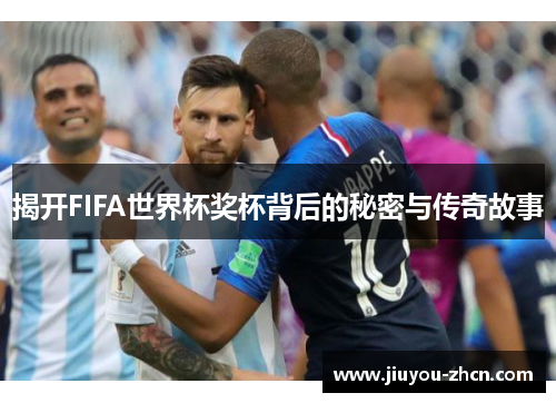 揭开FIFA世界杯奖杯背后的秘密与传奇故事