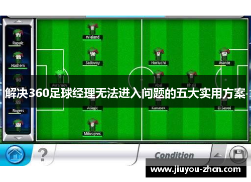 解决360足球经理无法进入问题的五大实用方案