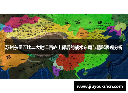 苏州东吴五比二大胜江西庐山背后的战术布局与精彩表现分析