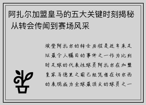 阿扎尔加盟皇马的五大关键时刻揭秘 从转会传闻到赛场风采