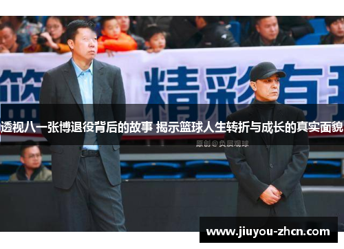 透视八一张博退役背后的故事 揭示篮球人生转折与成长的真实面貌