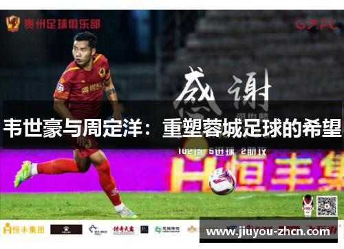 韦世豪与周定洋：重塑蓉城足球的希望