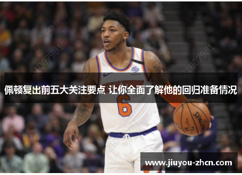 佩顿复出前五大关注要点 让你全面了解他的回归准备情况