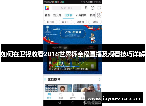 如何在卫视收看2018世界杯全程直播及观看技巧详解