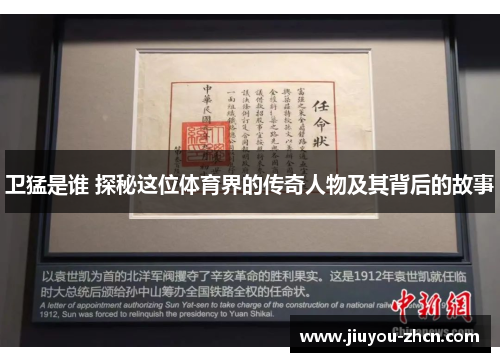 卫猛是谁 探秘这位体育界的传奇人物及其背后的故事