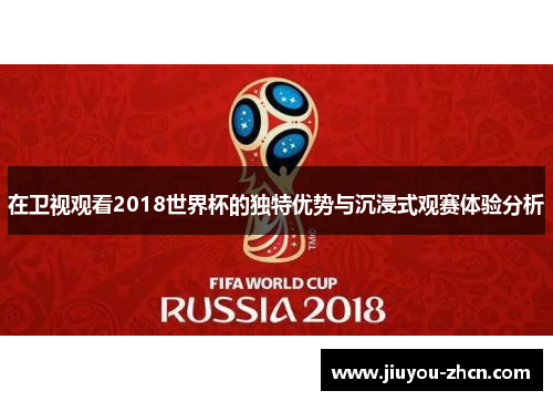 在卫视观看2018世界杯的独特优势与沉浸式观赛体验分析