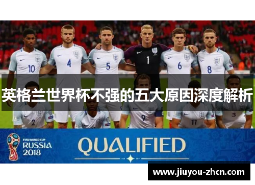 英格兰世界杯不强的五大原因深度解析