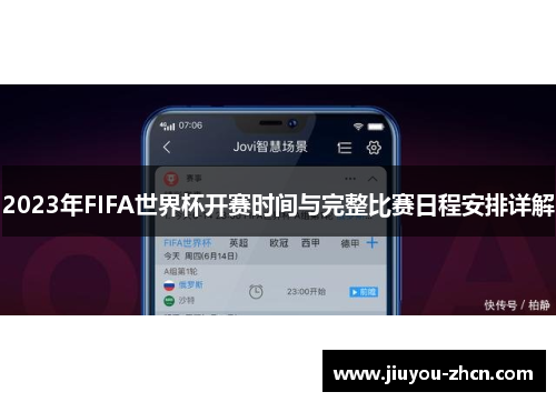 2023年FIFA世界杯开赛时间与完整比赛日程安排详解