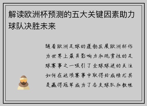 解读欧洲杯预测的五大关键因素助力球队决胜未来