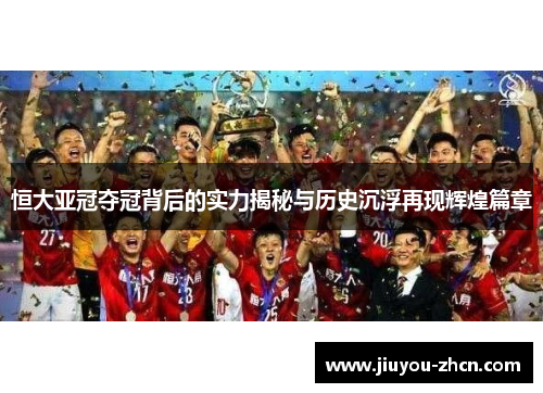 恒大亚冠夺冠背后的实力揭秘与历史沉浮再现辉煌篇章