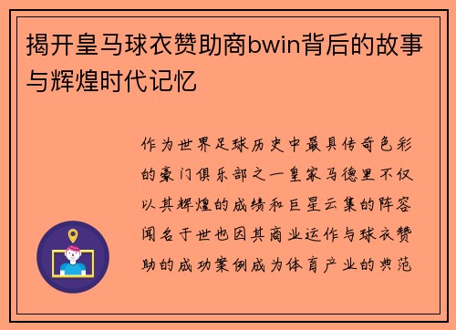 揭开皇马球衣赞助商bwin背后的故事与辉煌时代记忆