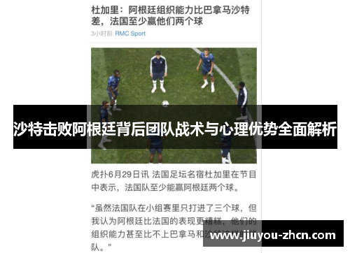 沙特击败阿根廷背后团队战术与心理优势全面解析