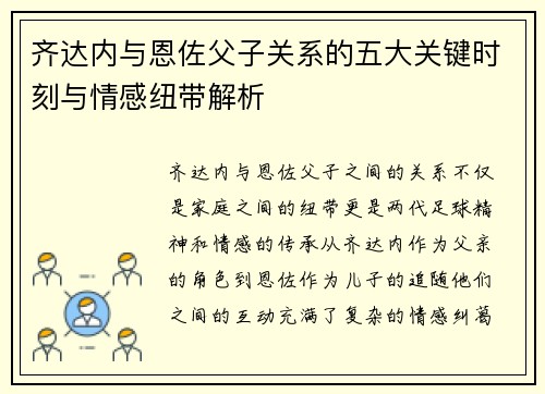齐达内与恩佐父子关系的五大关键时刻与情感纽带解析